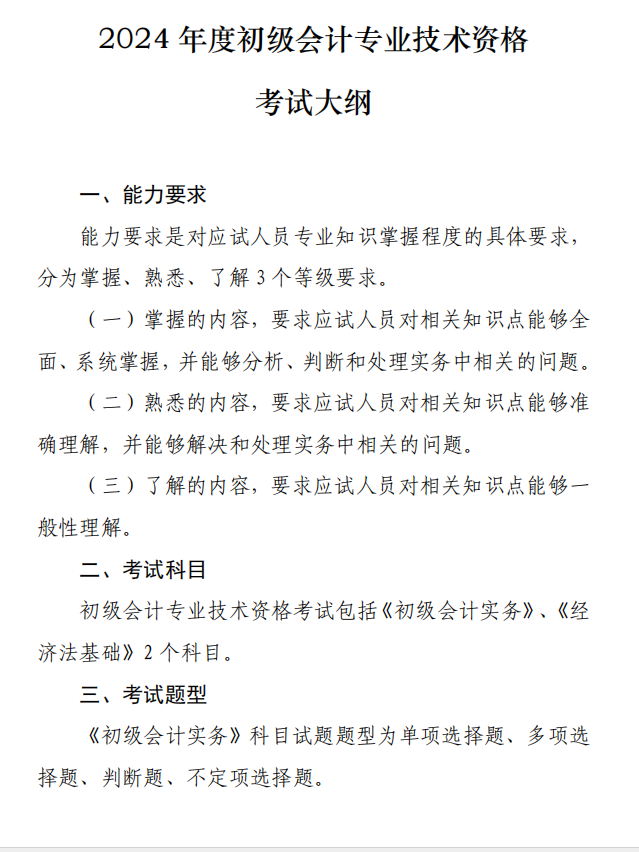 2024年度初级会计专业技术资格考试大纲