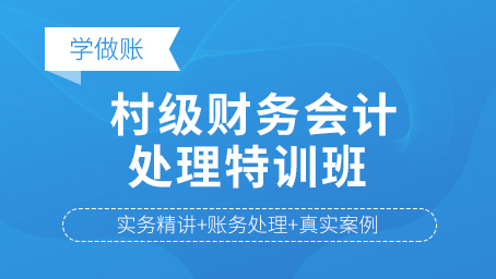 村级财务会计处理特训班