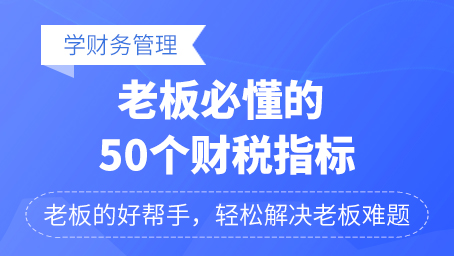 老板必懂的50个财税指标