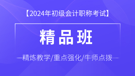 2024年初级会计精品班