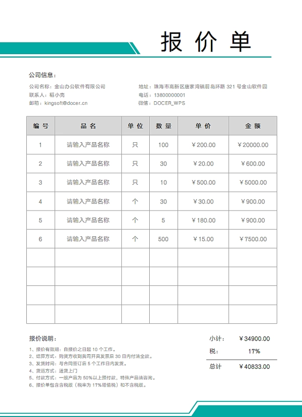 简约实用公司产品报价单模板