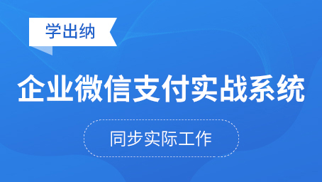 企业微信支付实战系统