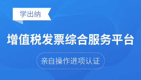 增值税发票综合服务平台（进项勾选认证）