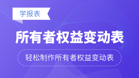 所有者权益变动表的编制