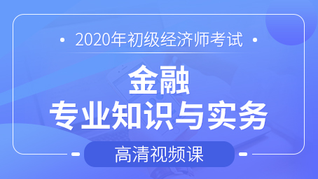 初级经济师-金融专业知识与实务