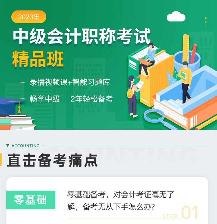 详情页-2023年中级会计职称考试精品班_01.png