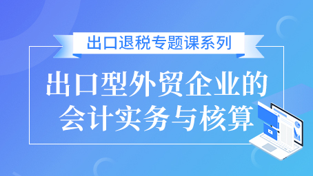 出口型外贸企业的会计实务与核算