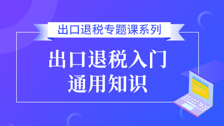 出口退税入门通用知识