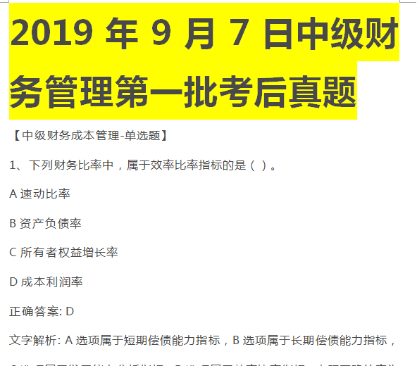 9月7日中级财务管理考后原题第一批