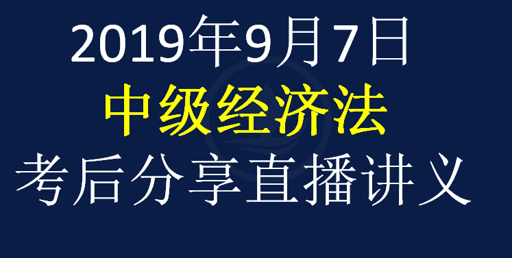 【9.7晚上场】2019年中级会计职称考试【经济法】真题及答案解析