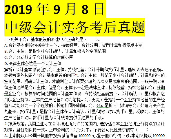 9月8日中级会计实务考后真题回顾