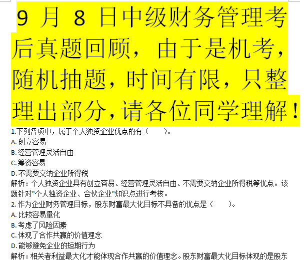 9月8日中级财务管理考后真题分享