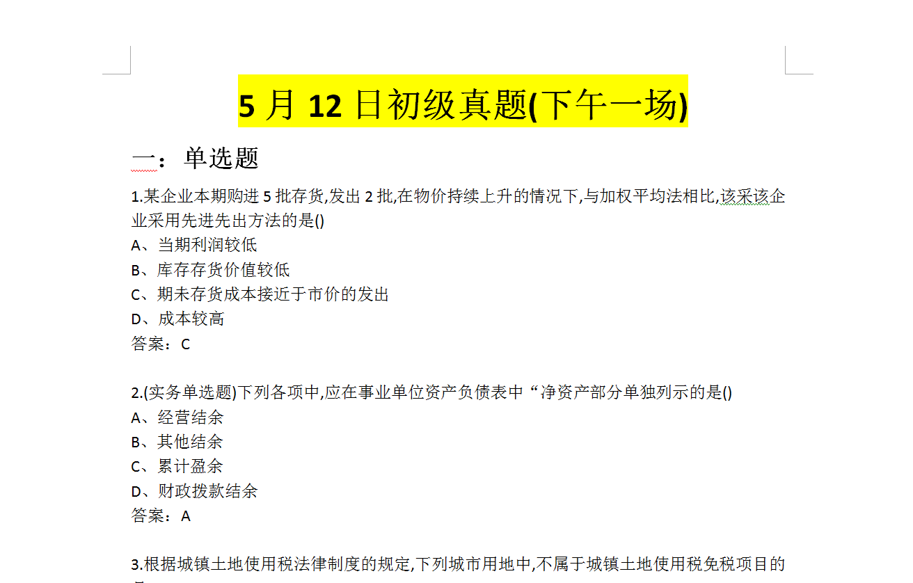 2019年5.12初级会计职称考试真题下午场
