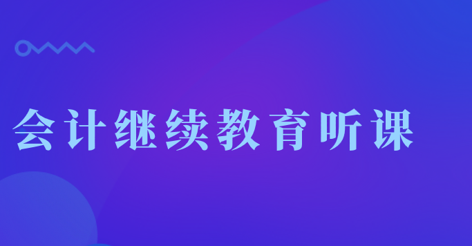 会计继续教育听课不累计计时应该怎么办？