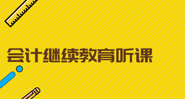 会计继续教育听课的时候应该怎么操作?