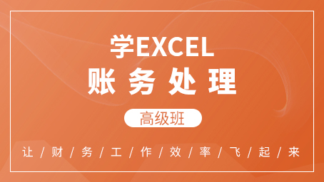 excel 账务处理高级班