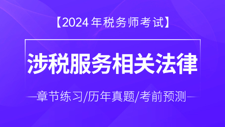 涉税服务相关法律-题库