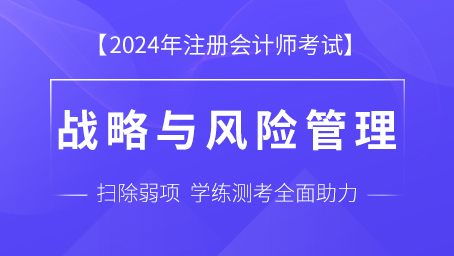 2024年注册会计师课程 题库-公司战略与风险管理