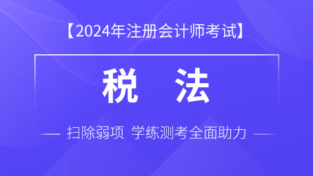 2024年注册会计师课程 题库-税法