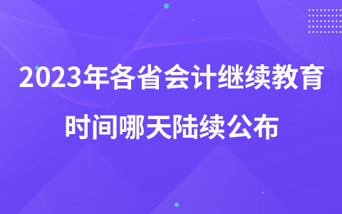 2023年各省会计继续教育时间哪天陆续公布