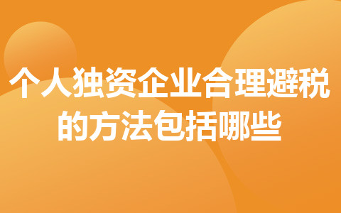 个人独资企业合理避税的方法包括哪些